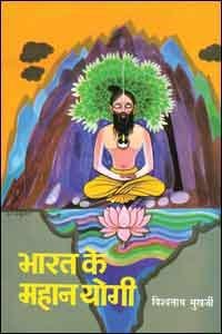 Bharat Ke Mahan Yogi [Part 13 & 14]