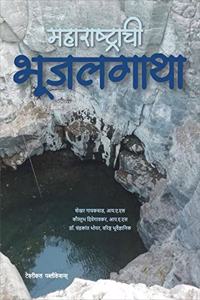 à¤®à¤¹à¤¾à¤°à¤¾à¤·à¥à¤Ÿà¥à¤°à¤¾à¤šà¥€ à¤­à¥‚à¤œà¤²à¤—à¤¾à¤¥à¤¾