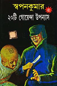 Swapan Kumar-er 20ti Goenda Upanayas 5th part