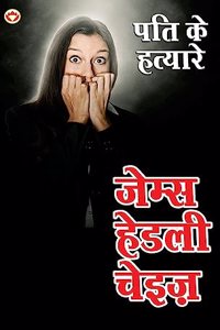 Pati ke Hatayare (पति के हत्यारे)