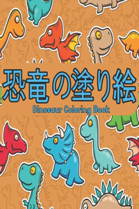 Dinosaur 恐竜の塗り絵 Coloring Book