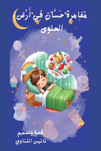 مغامرة حسان في أرض الحلوى