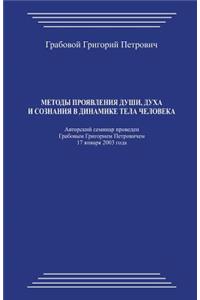 Metody Projavlenija Dushi, Duha I Soznanija V Dinamike Tela Cheloveka