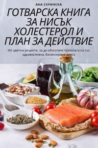 ГОТВАРСКА КНИГА ЗА НИСЪК ХОЛЕСТЕРОЛ И ПЛАi