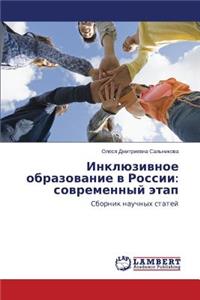 Inklyuzivnoe obrazovanie v Rossii
