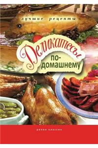 Деликатесы по-домашнему