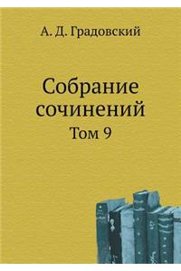 Собрание сочинений