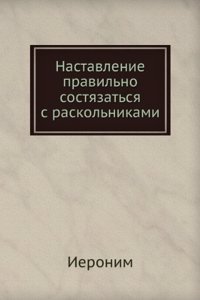 Nastavlenie pravilno sostyazatsya s raskolnikami