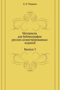 Materialy dlya bibliografii russkih illyustrirovannyh izdanij. Vypusk 3