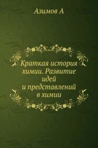 Kratkaya istoriya himii. Razvitie idej i predstavlenij v himii