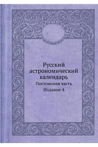 Русский астрономический календарь