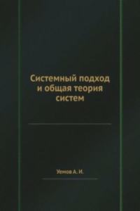 Sistemnyj podhod i obschaya teoriya sistem