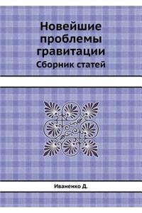 Novejshie Problemy Gravitatsii Sbornik Statej