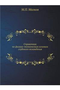 Spravochnik po fiziko-tehnicheskim osnovam glubokogo ohlazhdeniya