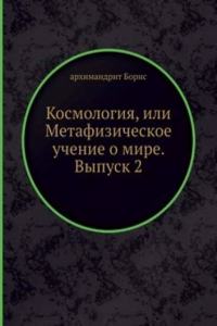 Kosmologiya, ili Metafizicheskoe uchenie o mire. Vypusk 2