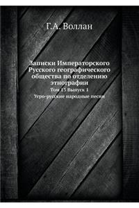 Записки Императорского Русского геогра