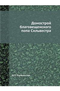 Домострой благовещенского попа Сильвес