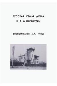 Russkaya Semya Doma I V Manchzhurii