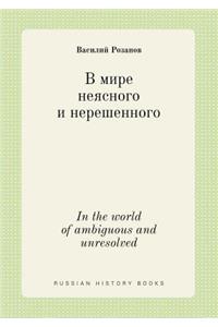 In the World of Ambiguous and Unresolved