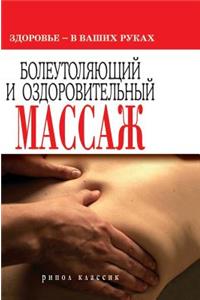 Analgesic and wellness massage. Health - in your hands