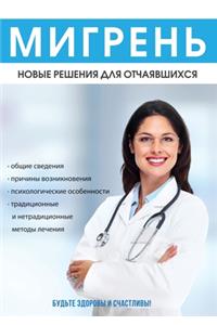 Мигрень. Новые решения для отчаявшихся