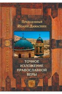 Tochnoe izlozhenie pravoslavnoj very