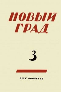 Novyj grad. Vypusk 3