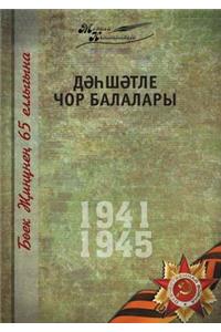 Великая Отечественная война. Том 7. На татар&#