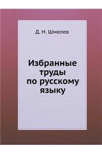 Избранные труды по русскому языку