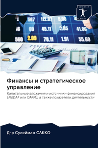 Финансы и стратегическое управление