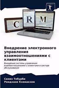 Внедрение электронного управления взаим&