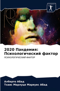 2020 Пандемия