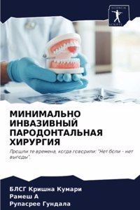 МИНИМАЛЬНО ИНВАЗИВНЫЙ ПАРОДОНТАЛЬНАЯ ХИ&