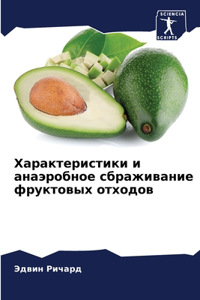 Характеристики и анаэробное сбраживани