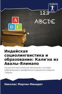 Индейская социолингвистика и образовани&