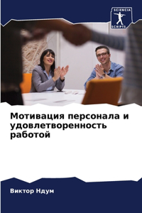 Мотивация персонала и удовлетворенность