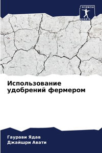 Использование удобрений фермером