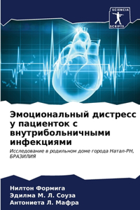 Эмоциональный дистресс у пациенток с внm