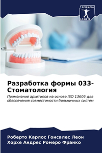 Разработка формы 033-Стоматология
