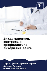 Эпидемиология, контроль и профилактика l
