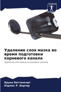 Удаление слоя мазка во время подготовки 
