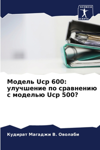 Модель Ucp 600