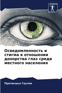 Осведомленность и стигма в отношении доl
