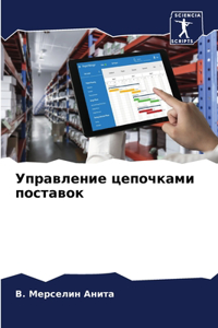 Управление цепочками поставок