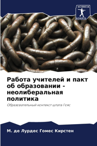 Работа учителей и пакт об образовании - нео