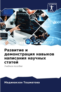 Развитие и демонстрация навыков написани