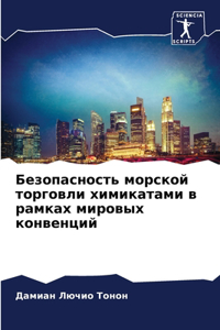 Безопасность морской торговли химикатам&