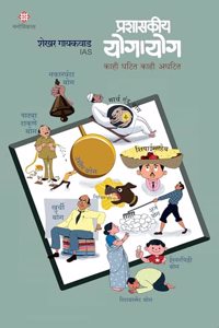 Prashaskiy Yogayog (à¤ªà¥�à¤°à¤¶à¤¾à¤¸à¤•à¥€à¤¯ à¤¯à¥‹à¤—à¤¾à¤¯à¥‹à¤—)