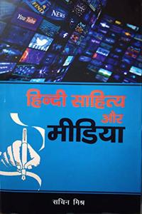 Hindi Sahitya aur Media (Hindi)