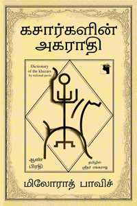 Khazarkalin akarathi- Aan pirathi à®•à®šà®¾à®°à¯à®•à®³à®¿à®©à¯ à®…à®•à®°à®¾à®¤à®¿ à®†à®£à¯ à®ªà®¿à®°à®¤à®¿